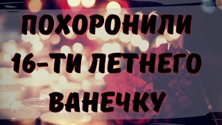 Простились с совсем юным российским актером. Его жизнь только начиналась, нет слов...