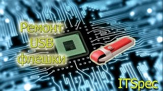 Восстановление флешки. Ремонт флешки своими руками. Флешка восстановление. Не видит память.