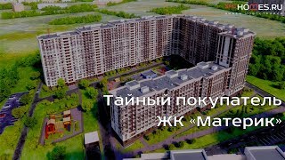 Тайный покупатель проверил ЖК "Материк"