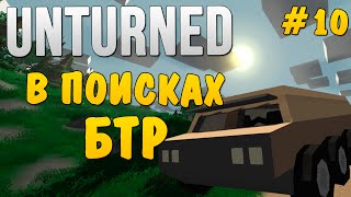 Выживание в Unturned #10 - В поисках БТР