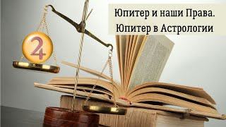 Юпитер и наши Права. Юпитер в Астрологии