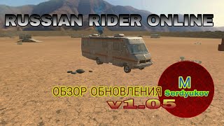 RUSSIAN RIDER ONLINE// ОБЗОР ОБНОВЛЕНИЯ v1.05 //.