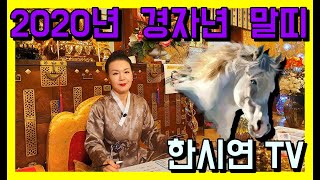 [한시연TV] 2020년 말띠