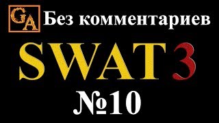 SWAT 3 прохождение без комментариев - № 10 Отель Карлайл