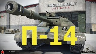 ЛБЗ . П-14 . Способен на всё ( Т-22 ср )