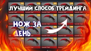 Изи нож за день/САМЫЙ ЛУЧШИЙ СПОСОБ ТРЕЙДИНГА В 2020 ГОДУ Standoff 2/Как трейдиться на наклейках So2