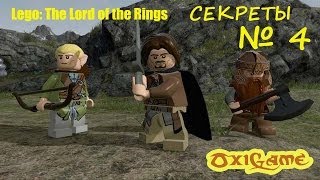 Lego The Lord of the Rings Повторное прохождение - секретные места.