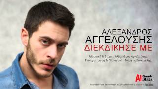 Diekdikise Me ~ Alex Angelousis | Διεκδίκησέ Με ~ Αλέξανδρος Αγγελούσης | New Official Single 2015