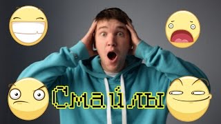 СМАЙЛЫ В РЕАЛЬНОЙ ЖИЗНИ | EMOJI