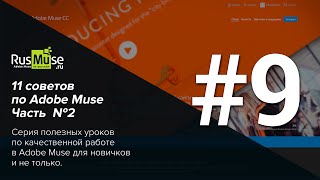 11 советов по Adobe Muse Часть 2. Совет №9 - Не используйте картинки  из поисковиков