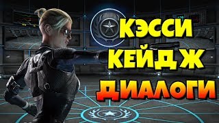 Кэсси Кейдж: ВСЕ вводные диалоги перед боем (Mortal Kombat X)