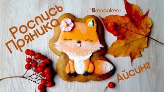 Роспись пряника айсингом. Пряник лисичка Cake painting Icing #likeacakeru