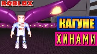 КАГУНЕ ХИНАМИ В РОБЛОКС РО-ГУЛЬ ТОКИЙСКИЙ ГУЛЬ | Roblox Ro-Ghoul Fueguchi Hinami kagune