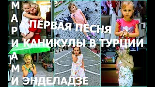 Как моя внучка Мари в 5 лет самостоятельно записала свою первую песню// Турция//Грузия