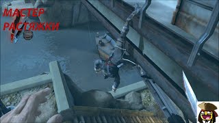 Dishonored - Мастер растяжки (Баги, Приколы,)