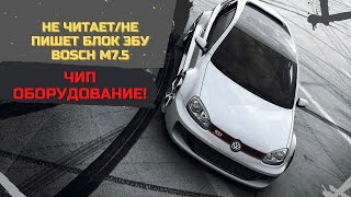 � Чип оборудование! Почему MPPS 13.02 не читает/не пишет блок ЭБУ Bosch M7.5 через OBD диагностику?