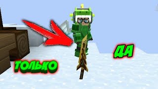 ✔️Говори Только Да!✔️ челлендж в бед варс (Blockman go)