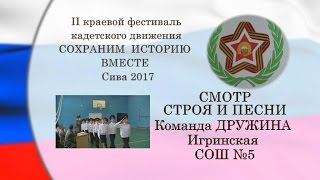 КАДЕТЫ Смотр строя и песни ДРУЖИНА Игринская СОШ №5