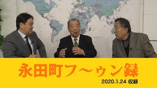 平野×鈴木×早野【永田町フ～ウン録】いよいよ国会、安倍と野党　20200124