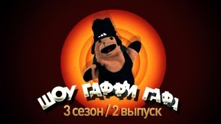 Шоу Гаффи Гафа / 3 сезон / 2 выпуск (Как похудеть)