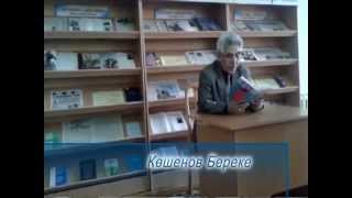 Көшенов Береке - «Ұлы Абайға» өлеңі