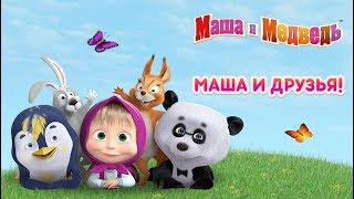 Маша и Медведь - Маша и Друзья ???(Сборник мультфильмов)
