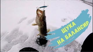 Зимняя рыбалка. Щука на балансир. Подводная съёмка
