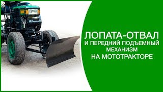 Лопата-отвал и передний подъемный механизм на мототракторе