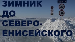 Зимник до Северо Енисейска