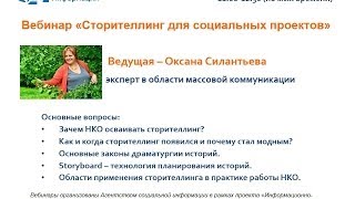 АСИ Запись вебинара «Сторителлинг для социальных проектов»