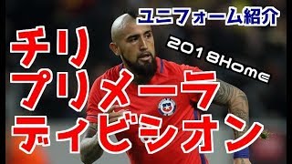 【ユニフォーム紹介】チリ・プリメーラ・ディビシオン　2018ホーム