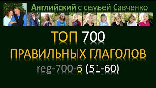 Топ 700 правильных глаголов /reg-700-6/ Английский язык / правильные глаголы скачать