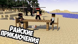 Нерабочий Ангел?  [Райские приключения] - MINECRAFT