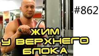 Как накачать трицепс. - Супер тренировка трицепса. Жим у верхнего блока.