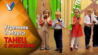 ? Как поздравить маму с 8 Марта? Танец с ложками | Шикарный номер [Студия Отражение - VideoReflex]