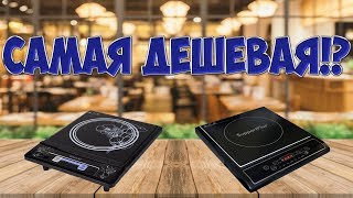 индукционная электроплитка самая дешевая зачем платить больше?как выбрать индукционную плитку