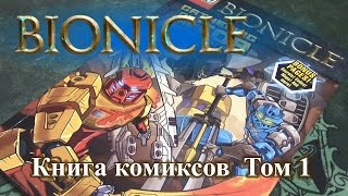 Обзор Комикса Лего Бионикл том 1 (Gathering of the Toa)