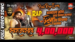 Sambhaji Maharaj Rap Song | Aamhala Kon Kay Famous Karnar | Sai Swar Music