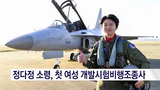 정다정(로사리아)소령, 공군 첫 여성 개발시험비행조종사 선정