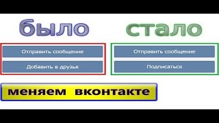 Как сделать кнопку "Подписаться" на странице Вконтакте вместо "Добавить в друзья"