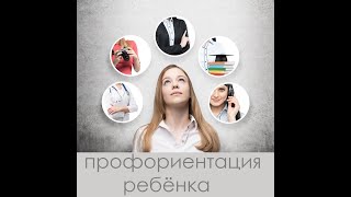 Профориентация ребенка. Запись прямого эфира с инстаграмма. Часть 2. 26.07.2019