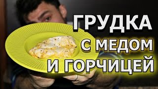 Куриная грудка запеченная в фольге с медом и горчицей