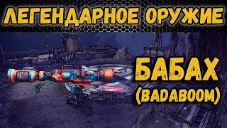Borderlands 2 | Легендарное оружие - Бабах