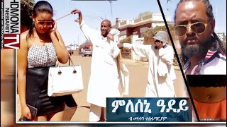 HDMONA - ምለሰኒ ዓደይ ብ ሞኮነን ተስፋማርያም Mleseni Adey by Mokonen Tesfamariam - New Eritrean Comedy 2018
