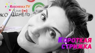 Короткая стрижка
