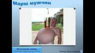 МАРШ МУЖЧИН - шуточная переделанная песня Мы мужики