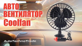 Автомобильный вентилятор салона Coolfan