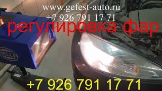 Регулировка фар, замена и ремонт фар, регулировка противотуманных фар, Раменское, Жуковский, Москва