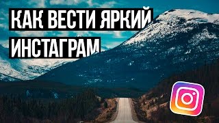 Как вести стильный и яркий Instagram / Фильтры Марьяны Ро
