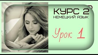 DEUTSCH LERNEN - КУРС 2 -УРОК НОМЕР 1